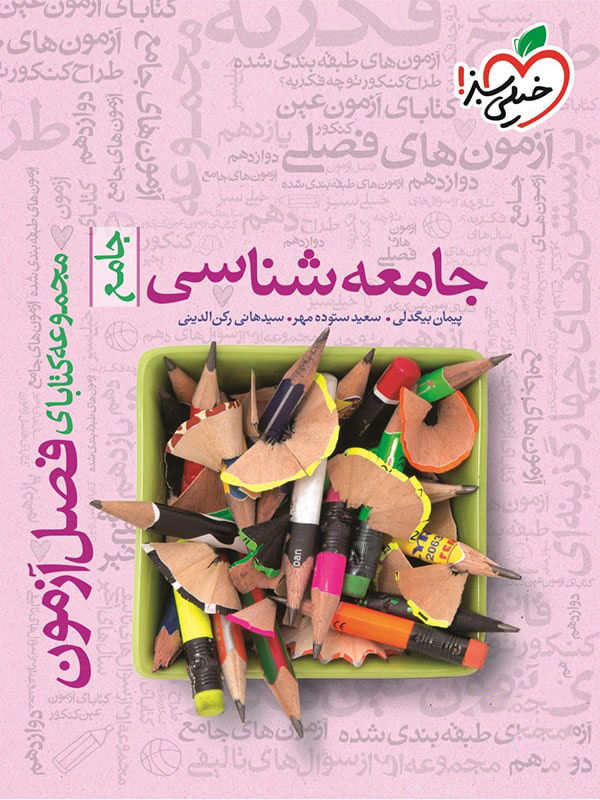 فصل آزمون جامعه شناسی خیلی سبز
