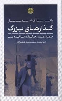 گذارهای بزرگ:جهان مدرن چگونه ساخته شد | مرکز فرهنگی آبی