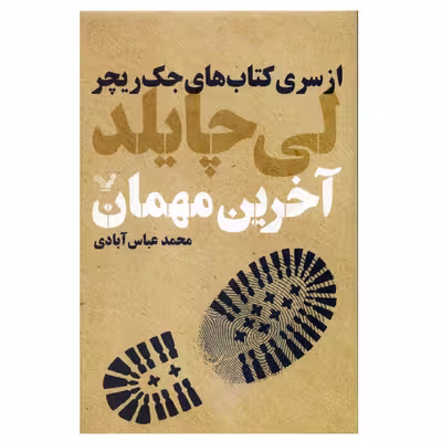 کتاب آخرین مهمان اثر لی چایلد نشر کتابسرای تندیس