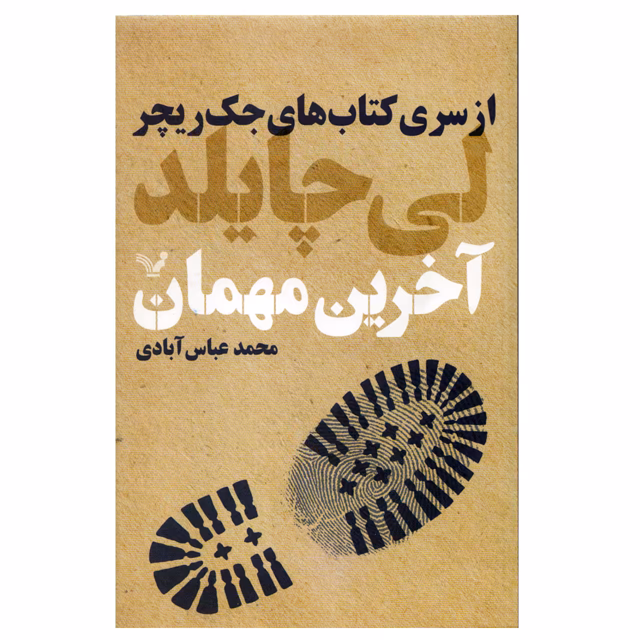 کتاب آخرین مهمان اثر لی چایلد نشر کتابسرای تندیس