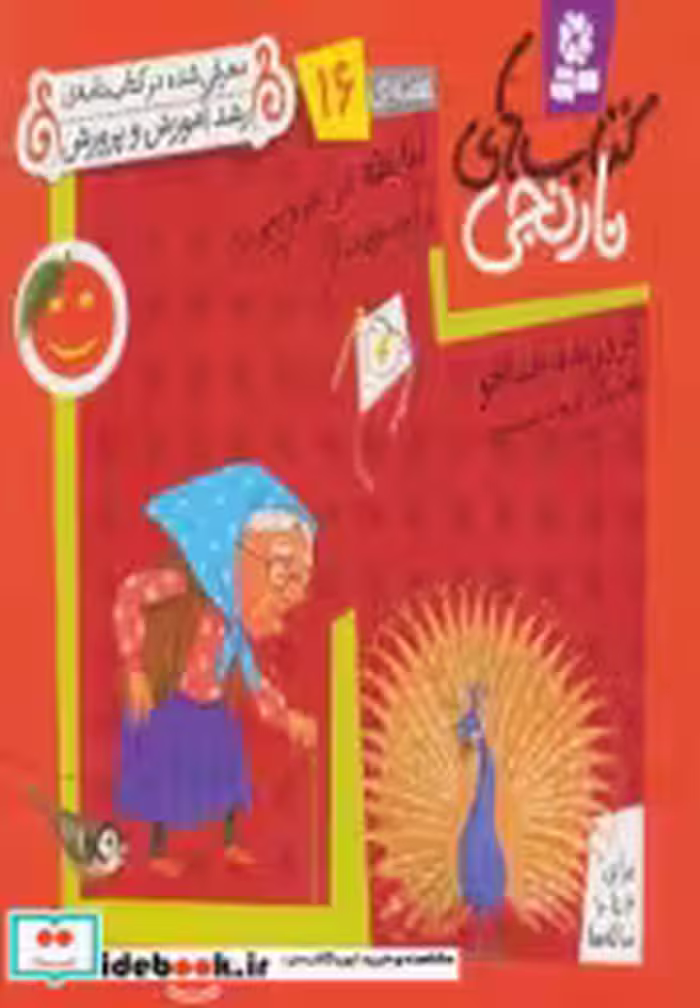 قیمت و خرید کتاب آقا نقله در عروسی و 6 قصه ی دیگر | ایده بوک