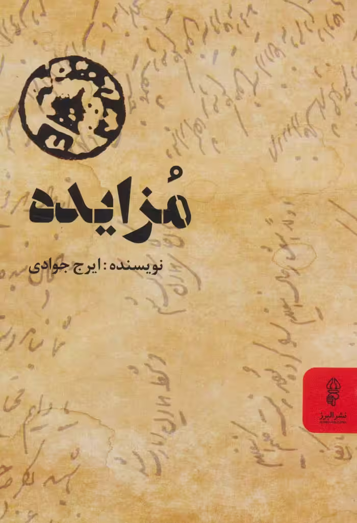 مزایده - ناشربوک | خرید آنلاین کتاب