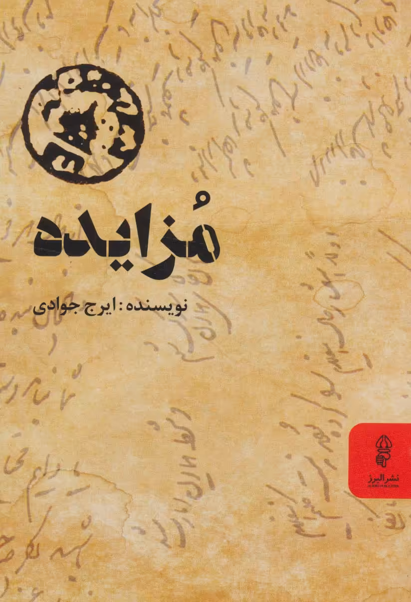 مزایده - ناشربوک | خرید آنلاین کتاب