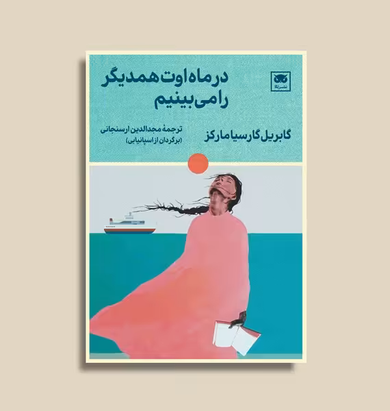 در ماه اوت همدیگر را می بینیم | نشر چشمه رشت