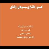 نصب و راه اندازی سیستم های رایانه ای PDF - کتابخانه مجازی واتیکان