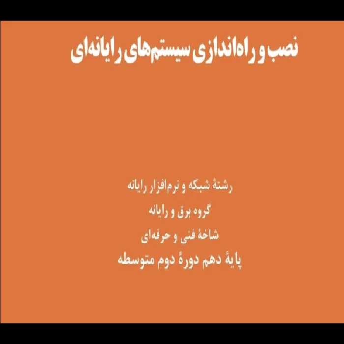 نصب و راه اندازی سیستم های رایانه ای PDF - کتابخانه مجازی واتیکان