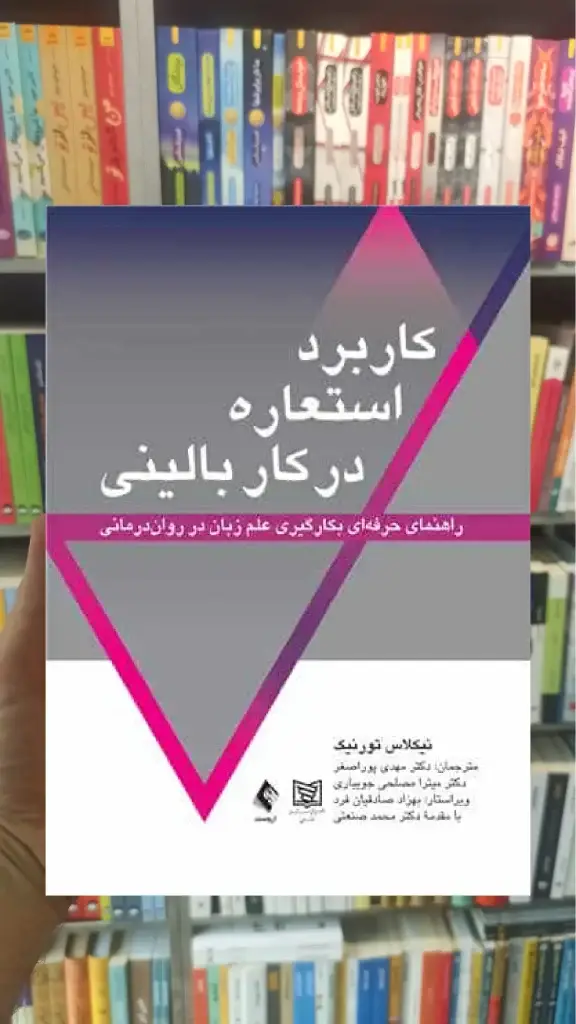 کاربرد استعاره در کار بالینی ارجمند - بانک کتاب ماندگار-قیمت-خرید-کتاب-کمک-درسی-کنکور-دانشگاهی