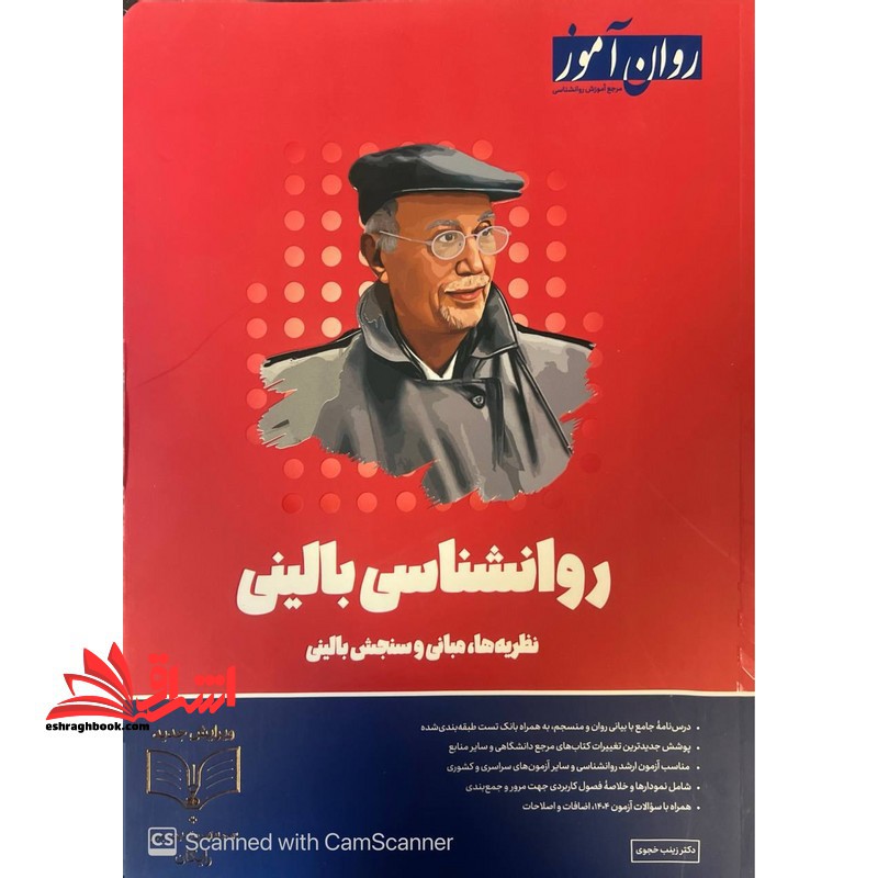 روانشناسی بالینی نظریه ها،مبانی و سنجش بالینی ویژه کنکور 1405 - فروشگاه کتاب اشراق