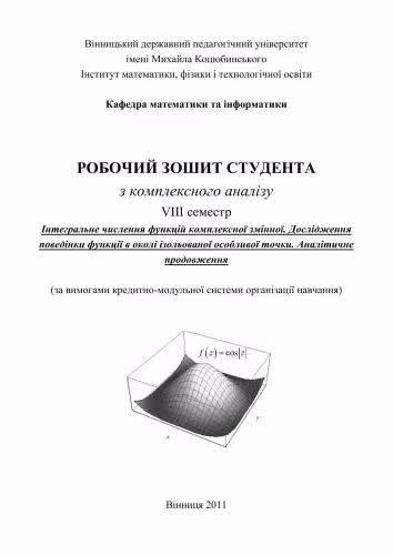 خرید و دانلود نسخه کامل کتاب Робочий зошит студента з комплексного аналізу: Інтегральне числення функцій комплексної змінної, Дослідження поведінки функції в околі ізольованої особливої точки, Аналітичне продовження