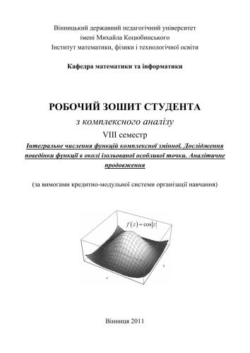 خرید و دانلود نسخه کامل کتاب Робочий зошит студента з комплексного аналізу: Інтегральне числення функцій комплексної змінної, Дослідження поведінки функції в околі ізольованої особливої точки, Аналітичне продовження