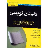 کتاب داستان نویسی اثر رندی اینگرمنسن
