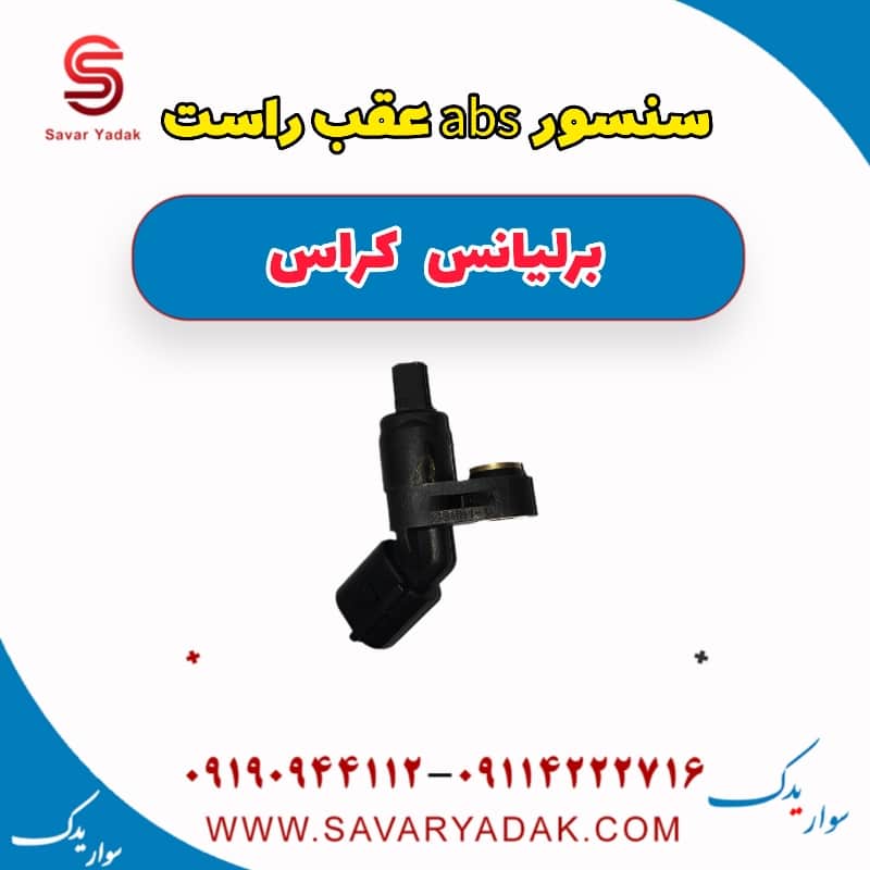 سنسور abs عقب راست برلیانس کراس