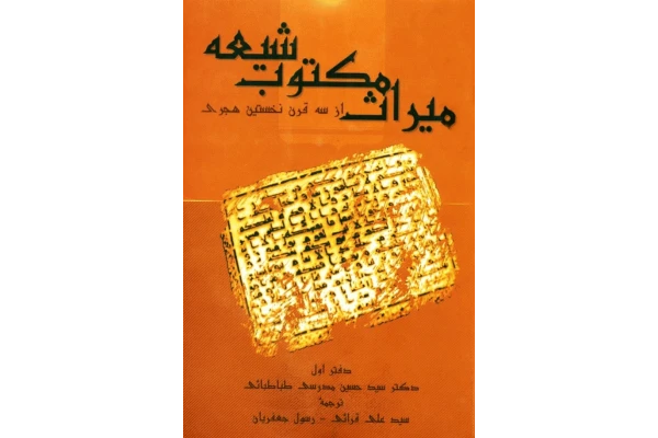 کتاب میراث مکتوب شیعه از سه قرن نخستین هجری - کتابخانه مجازی واتیکان