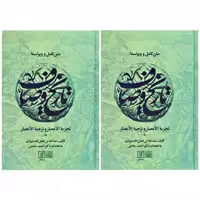 کتاب متن کامل و ویراسته تاریخ وصاف اثر عبدالله بن فضل الله شیرازی نشر علم 2 جلدی