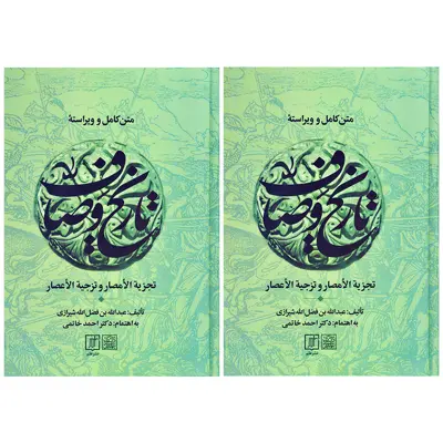 کتاب متن کامل و ویراسته تاریخ وصاف اثر عبدالله بن فضل الله شیرازی نشر علم 2 جلدی