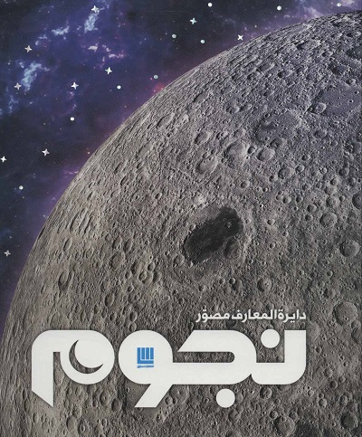 دایره المعارف مصور نجوم