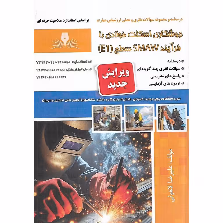 تست جوشکاری اسکلت فولادی با فرآیند SMAW سطح E1 (سری جدید)