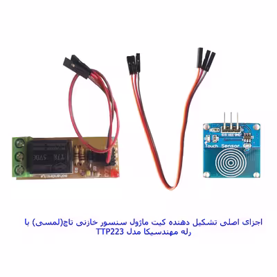 کیت سنسور لمسی مهندسیکا مدل TTP223