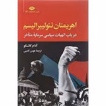 اهریمنان نئولیبرالیسم | مرکز فرهنگی آبی