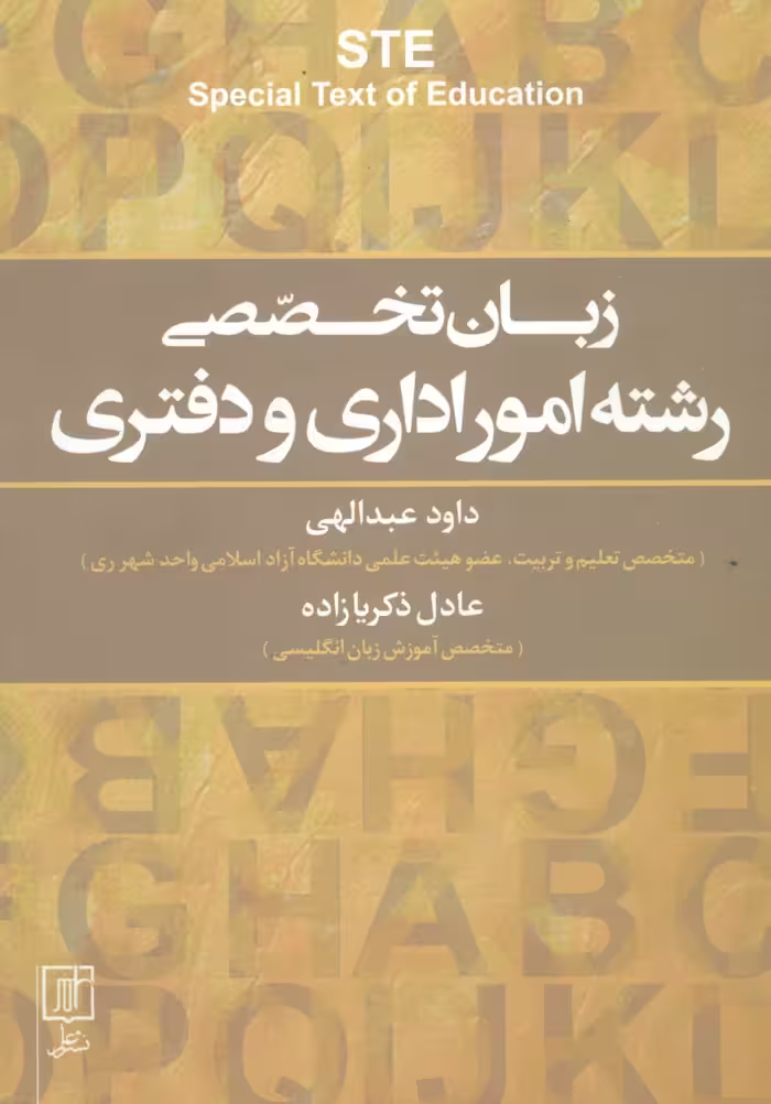 زبان تخصصی رشته امور اداری و دفتری STE‎‏ (انگلیسی)،(تک زبانه) - ناشربوک | خرید آنلاین کتاب