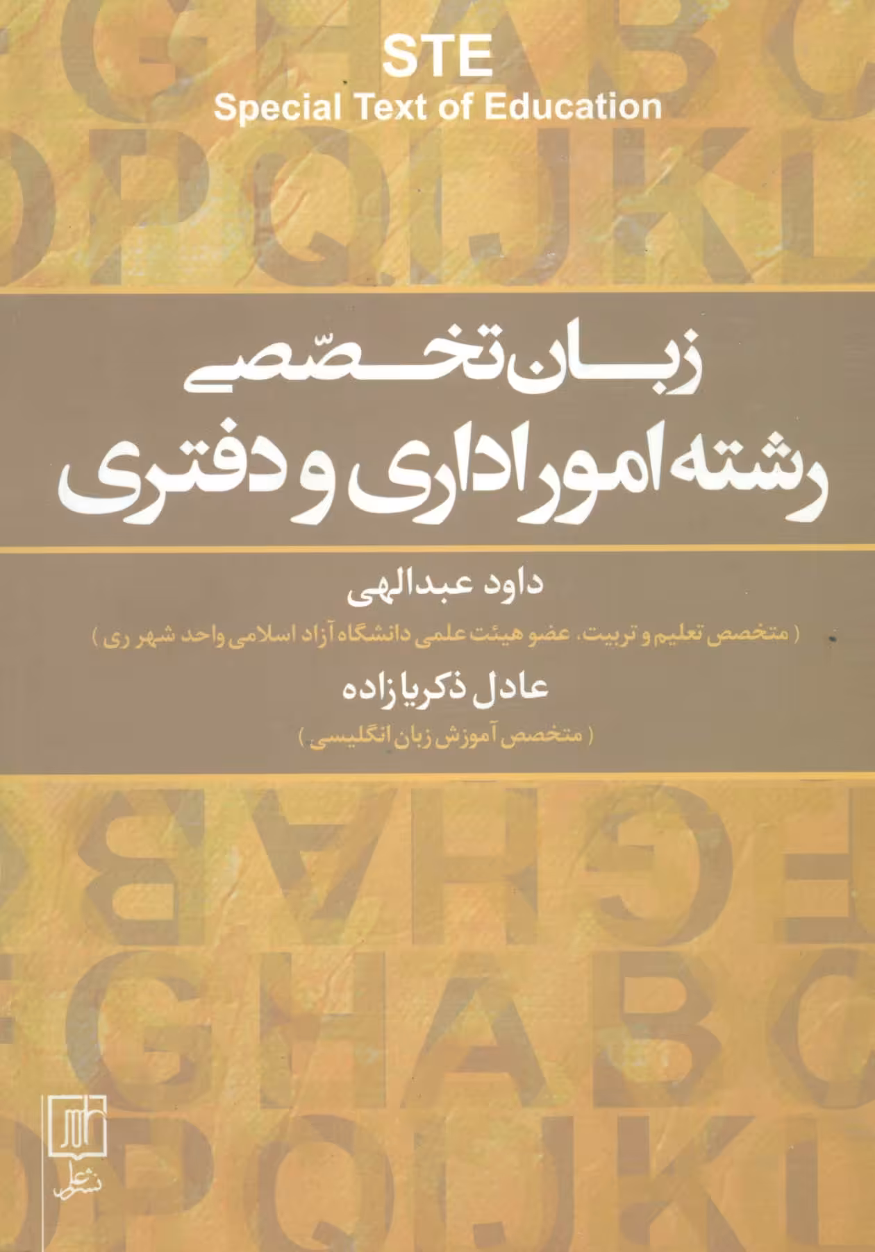 زبان تخصصی رشته امور اداری و دفتری STE‎‏ (انگلیسی)،(تک زبانه) - ناشربوک | خرید آنلاین کتاب