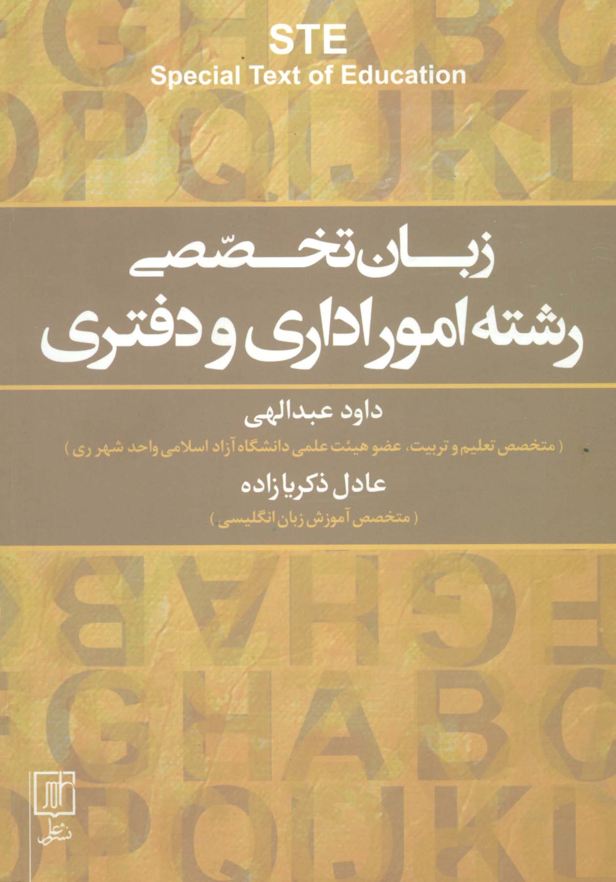 زبان تخصصی رشته امور اداری و دفتری STE (انگلیسی)،(تک زبانه) - ناشربوک | خرید آنلاین کتاب