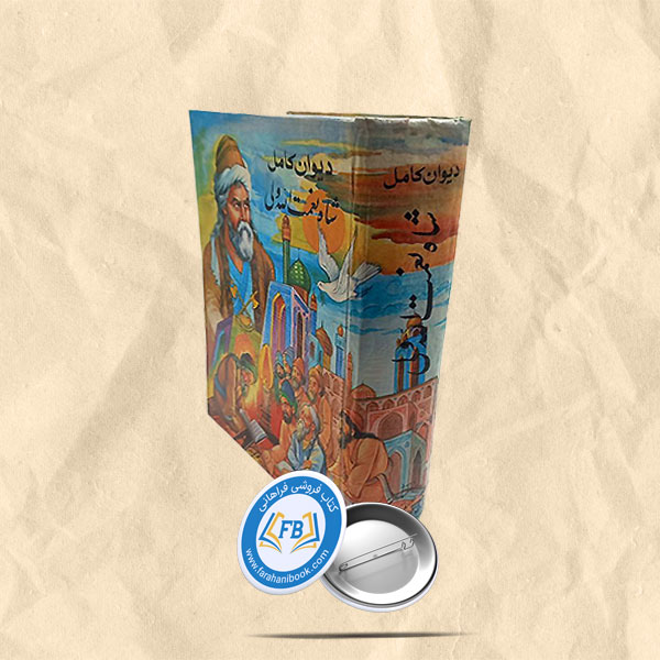 دیوان کامل شاه نعمت الله ولی