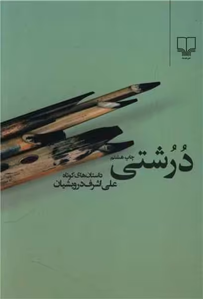 درشتی - کتاب‌فروشی کوچه کتاب