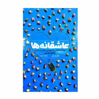 101698-کتاب عاشقانه ها 1-عاشقانه هایی از شهدای انقلاب اسلامی و دفاع مقدس-راه یار