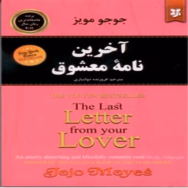 آخرین نامه معشوق
