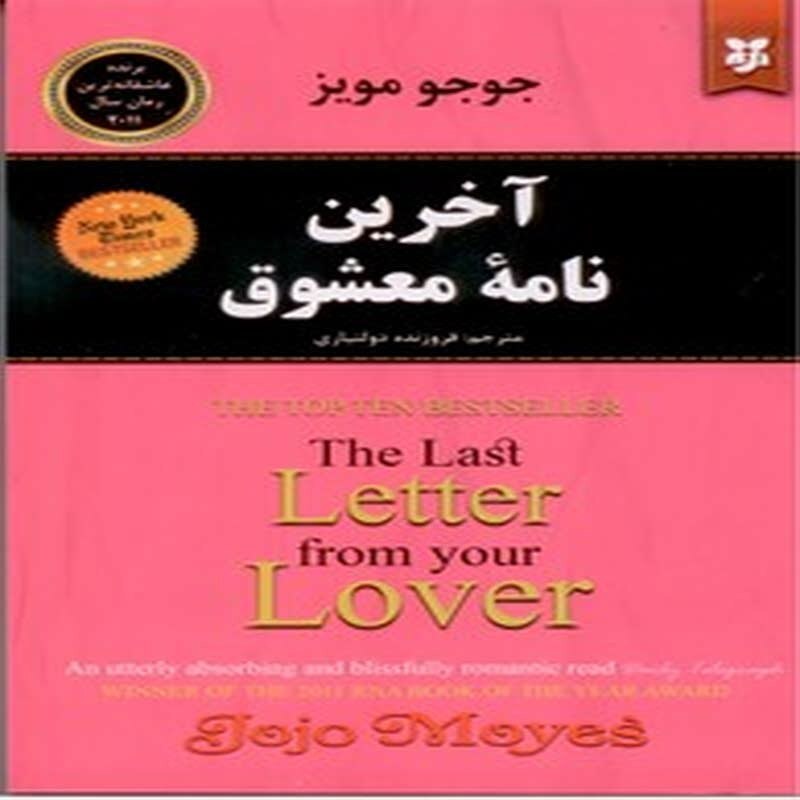 آخرین نامه معشوق