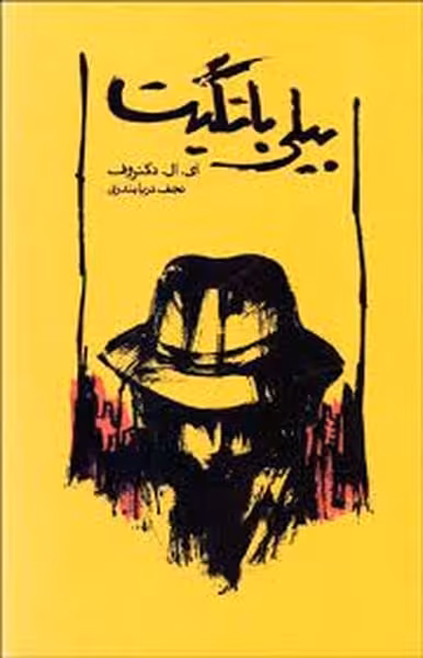 بیلی باتگیت - کتاب‌فروشی کوچه کتاب