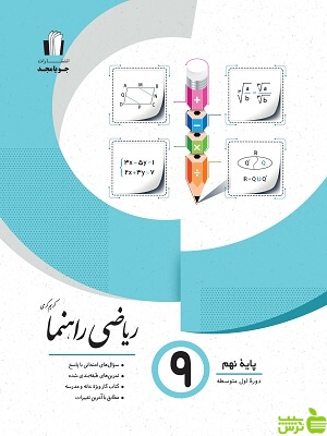 ریاضی نهم راهنما جویامجد - سیب ترش - SibTorsh مولف کریم کرمی