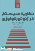قیمت و خرید کتاب نظریه سیستم در ژئومورفولوژی | ایده بوک