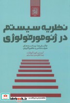 قیمت و خرید کتاب نظریه سیستم در ژئومورفولوژی | ایده بوک