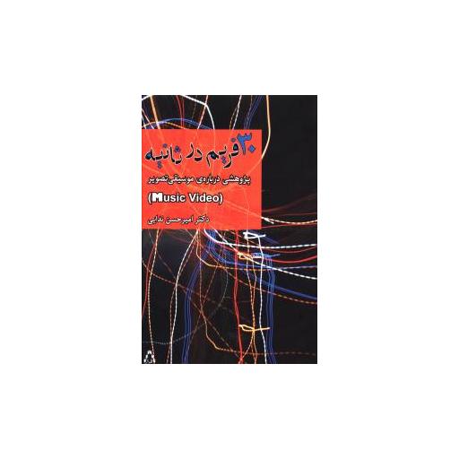 کتاب 30 فریم در ثانیه اثر امیر حسین ندایی