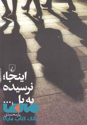 اینجا نرسیده به پل...نشر ققنوس