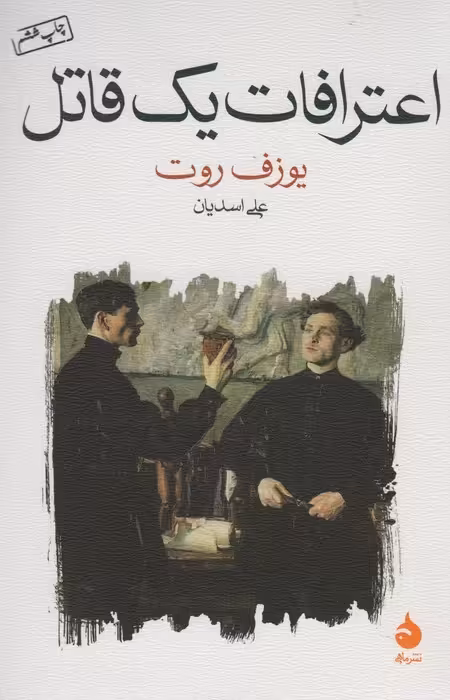 اعترافات یک قاتل - ناشربوک | خرید آنلاین کتاب