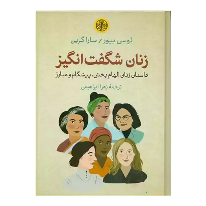 کتاب زنان شگفت انگیز