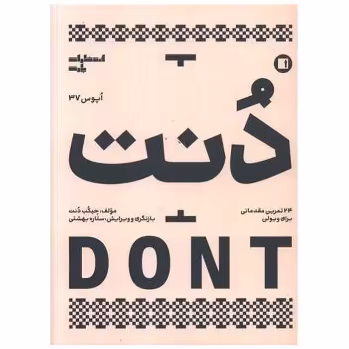 کتاب دنت (اپوس 37)(24 تمرین مقدماتی برای ویولن) اثر جیکب دنت