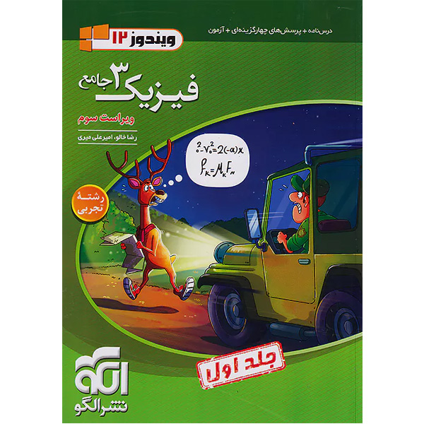 کتاب فیزیک دوازدهم تجربی نشر الگو (جلد اول) چاپ 1403