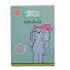 کتاب وال بال بازی اثر مو ویلمس