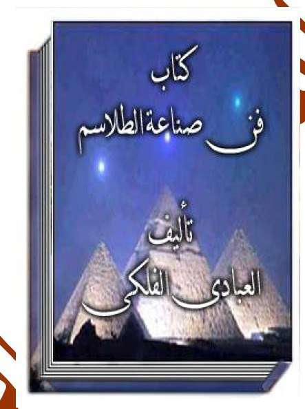 كتاب صناعة الطلاسم - کتابخانه مجازی واتیکان