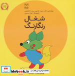 قیمت و خرید کتاب فلسفه برای کودکان 8 اثر منیره عابدی و پریسا اختیاری | ایده بوک