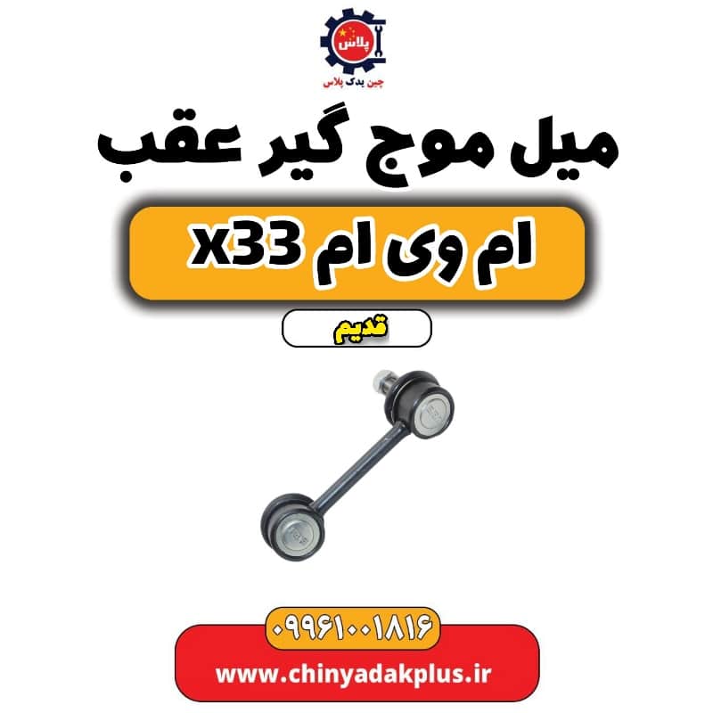 میل موج گیر عقب ام وی ام x33 قدیم