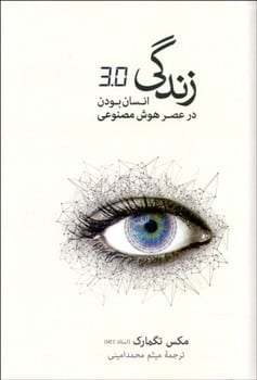 زندگی 3.0 انسان بودن در عصر هوش مصنوعی - کتابفروشی کوچه کتاب