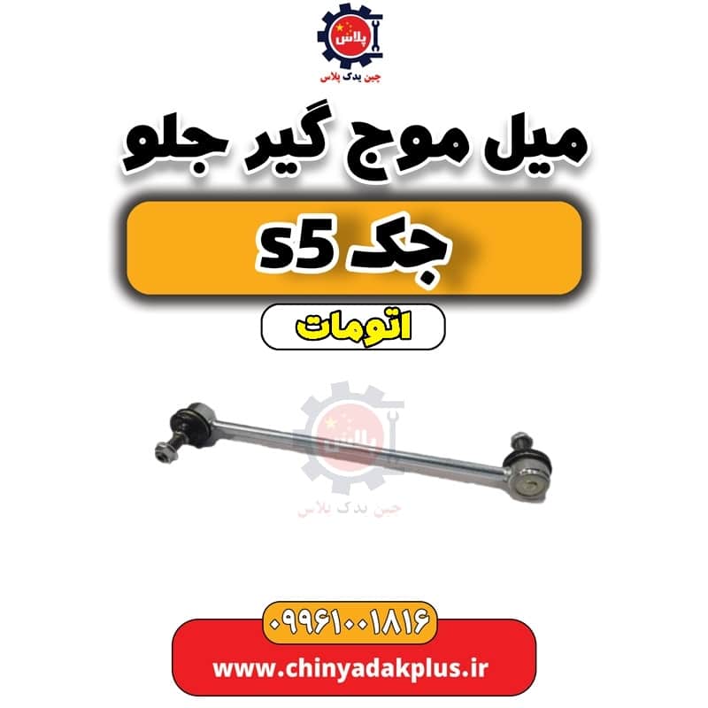 میل موج گیر جلو جک s5 اتومات