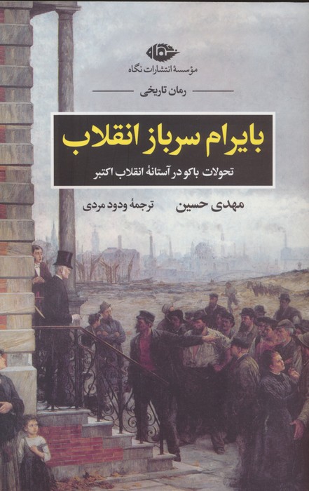 بایرام سرباز انقلاب (تحولات باکو در آستانه انقلاب اکتبر) - ناشربوک | خرید آنلاین کتاب