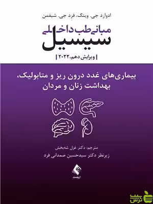 مبانی طب داخلی سیسیل بیماری های غدد درون ریز ارجمند - سیب ترش - SibTorsh