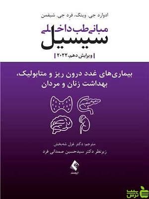 مبانی طب داخلی سیسیل بیماری های غدد درون ریز ارجمند - سیب ترش - SibTorsh